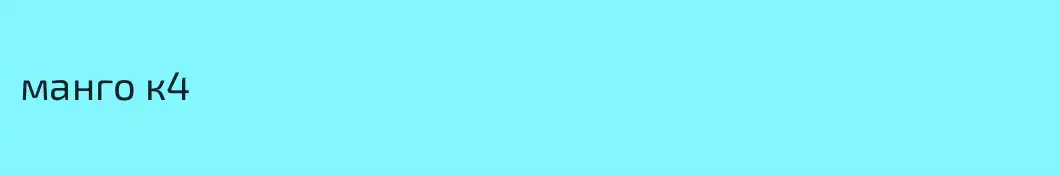 манго к4